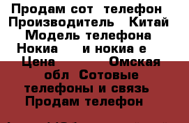 Продам сот. телефон › Производитель ­ Китай › Модель телефона ­ Нокиа6700 и нокиа е89 › Цена ­ 2 000 - Омская обл. Сотовые телефоны и связь » Продам телефон   